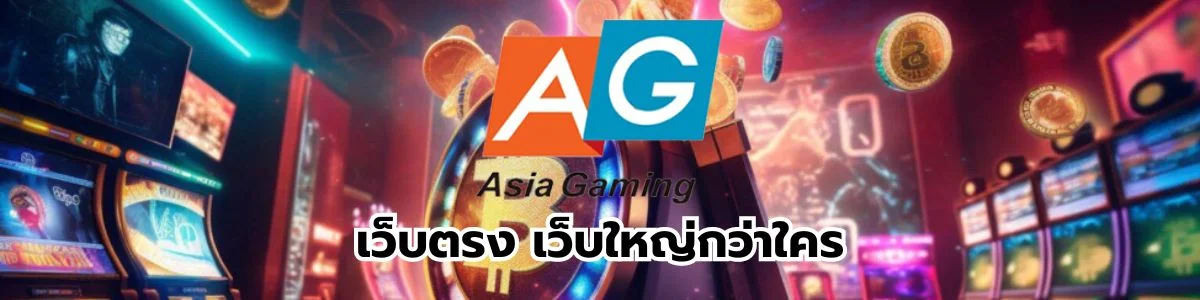 Asia Gaming เว็บใหญ่